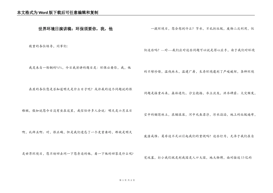 世界环境日演讲稿：环保须要你，我，他_第1页