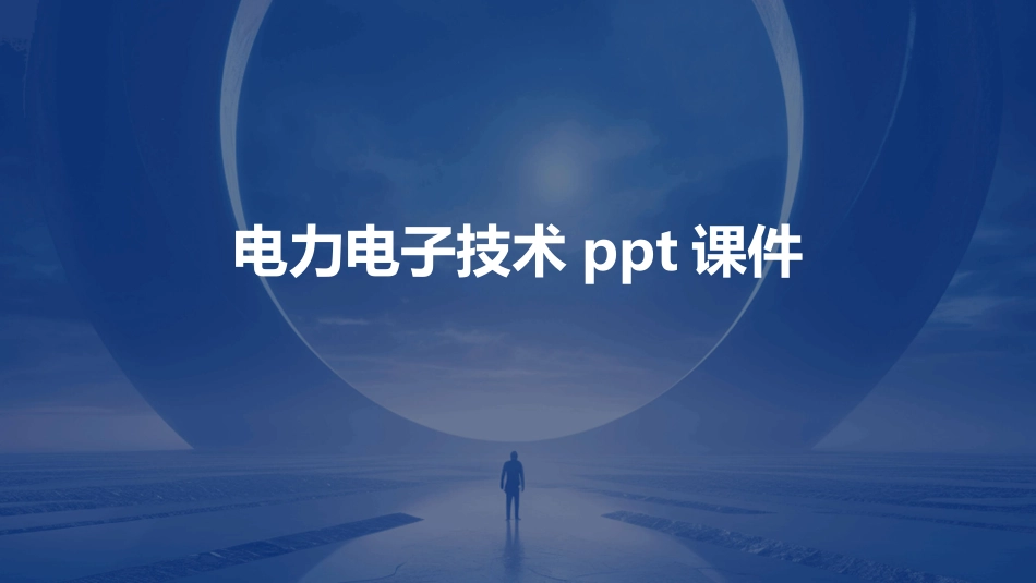电力电子技术ppt课件_第1页