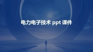 电力电子技术ppt课件