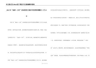 2022年“地球一小时”活动因西方复活节的原因调整至 3月23日
