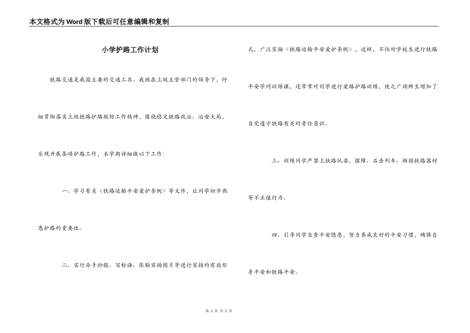 小学护路工作计划_第1页