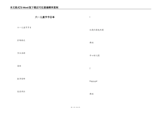 六一儿童节节目单