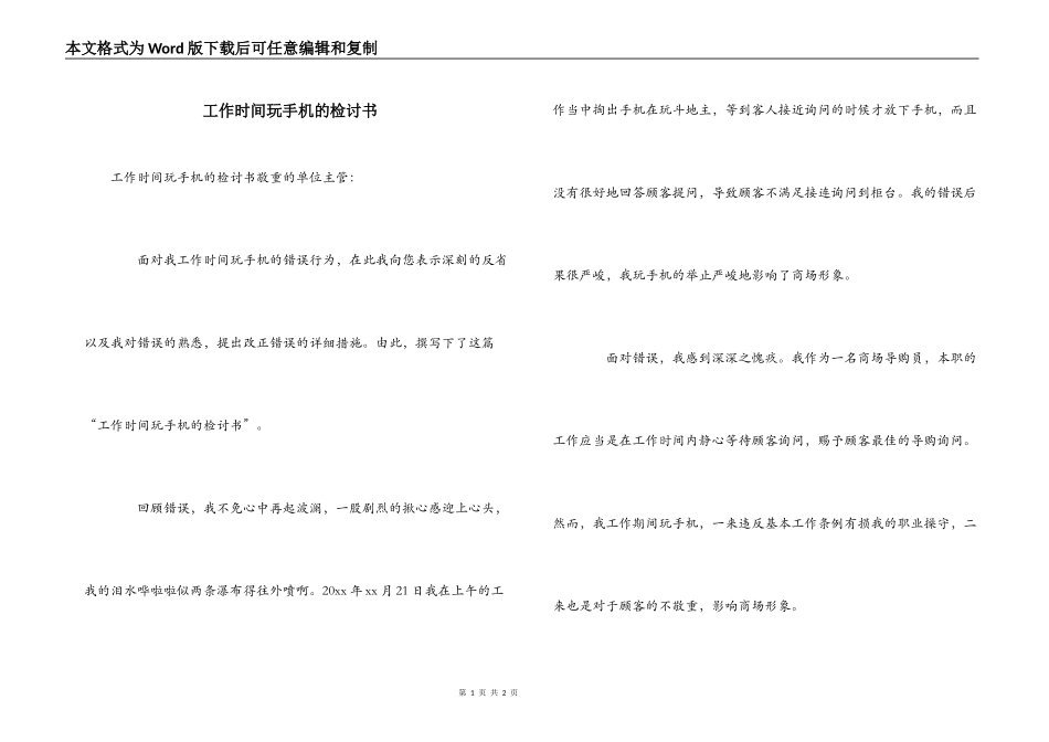 工作时间玩手机的检讨书_第1页