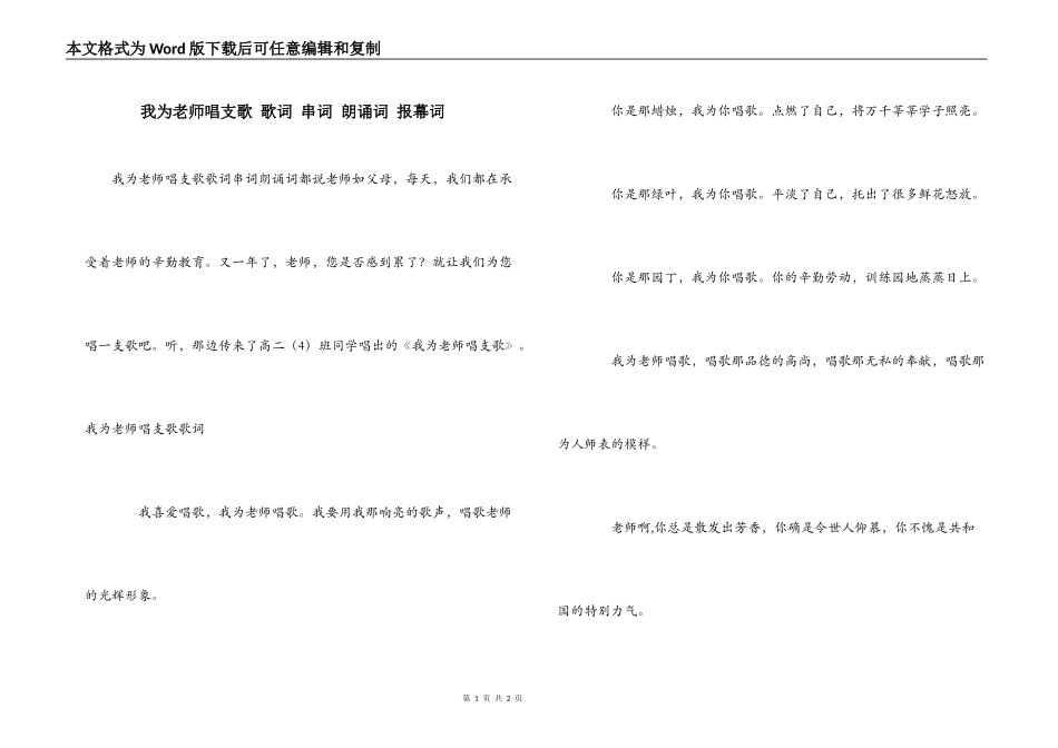 我为老师唱支歌 歌词 串词 朗诵词 报幕词_第1页