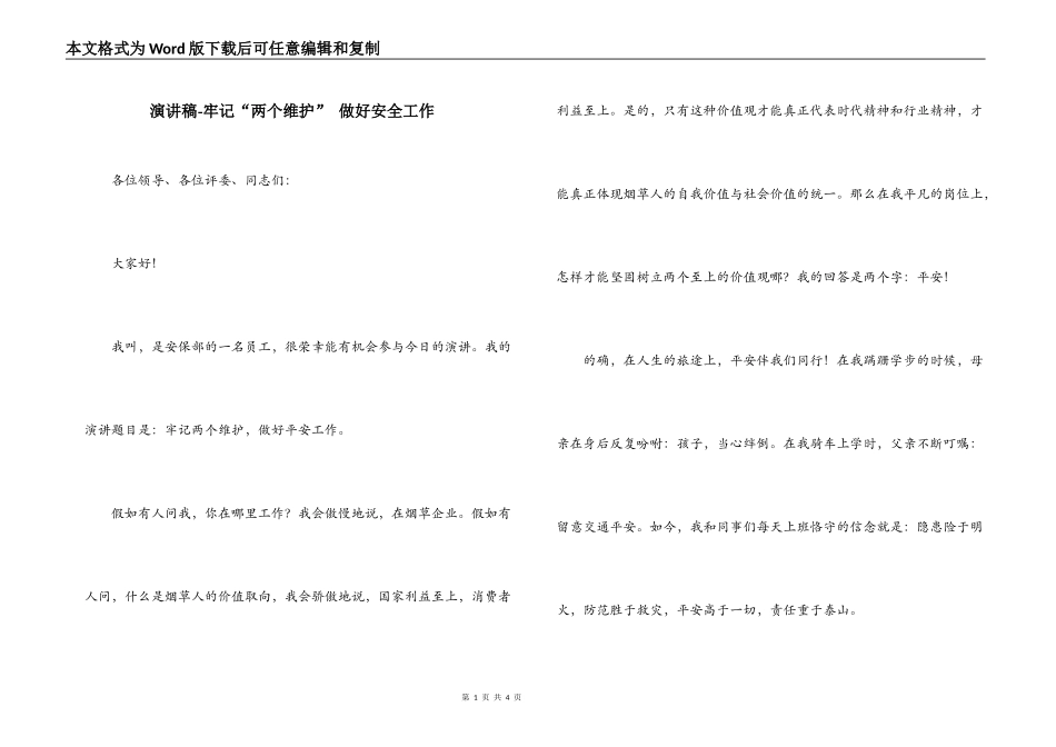 演讲稿-牢记“两个维护” 做好安全工作_第1页