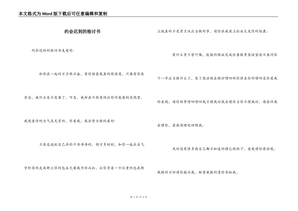 约会迟到的检讨书_第1页