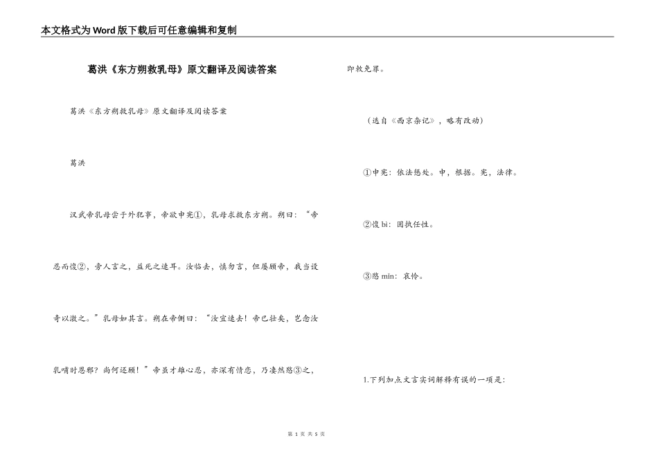 葛洪《东方朔救乳母》原文翻译及阅读答案_第1页