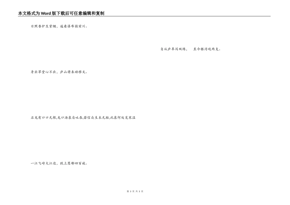 古人赞美庐山的诗句 庐山正南面，瀑布古来闻_第3页