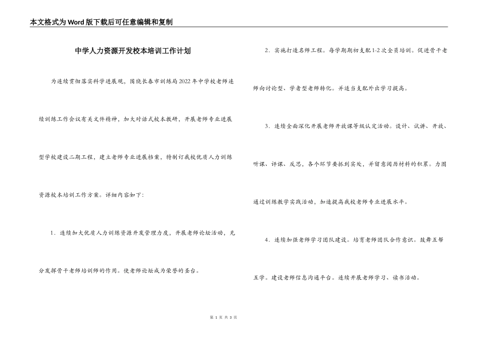 中学人力资源开发校本培训工作计划_第1页