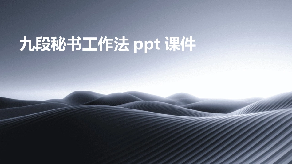 九段秘书工作法ppt课件_第1页