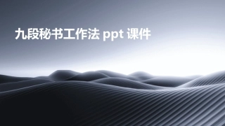 九段秘书工作法ppt课件
