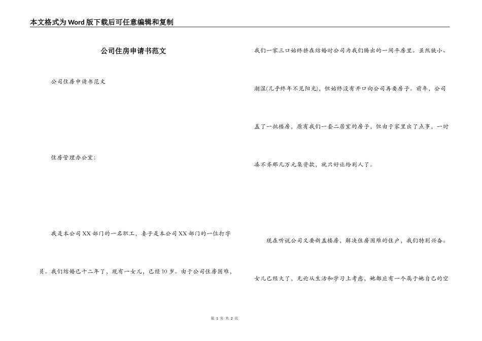公司住房申请书范文_第1页
