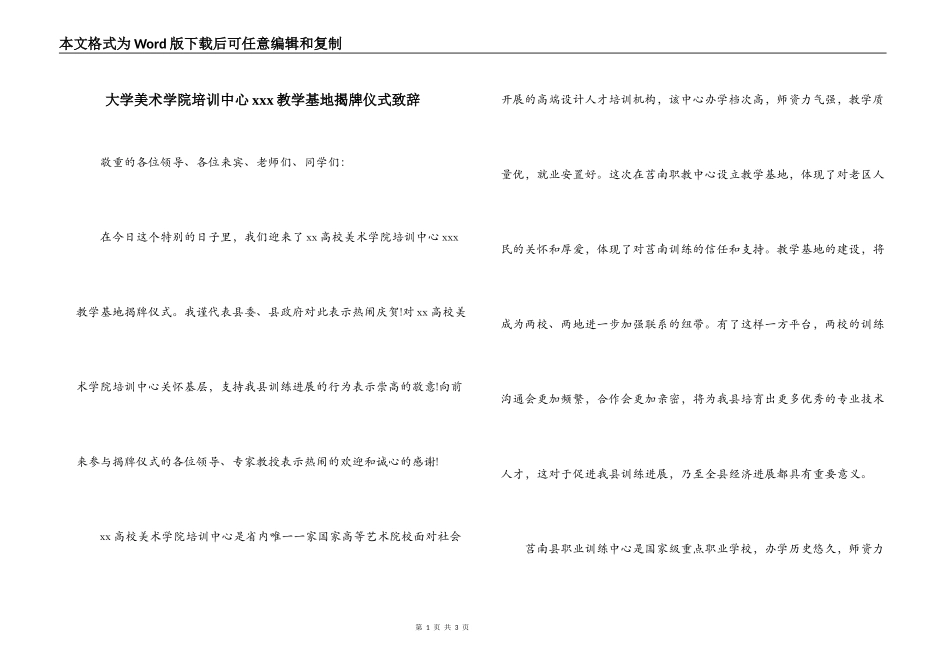 大学美术学院培训中心xxx教学基地揭牌仪式致辞_第1页