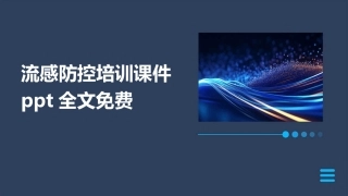 流感防控培训课件ppt全文免费