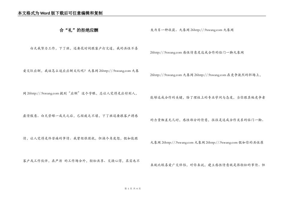 合“礼”的拒绝应酬_第1页