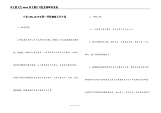 小学2022-2022年第一学期德育工作计划