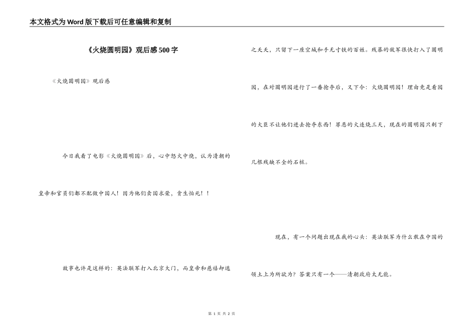 《火烧圆明园》观后感500字_1_第1页