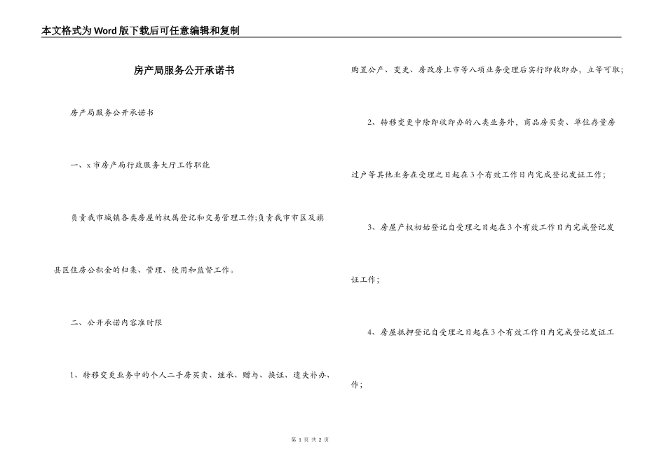 房产局服务公开承诺书_第1页