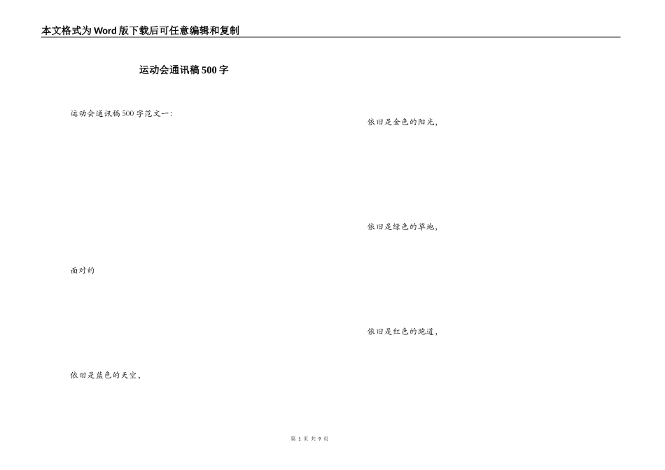 运动会通讯稿500字_第1页