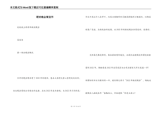联欢晚会策划书