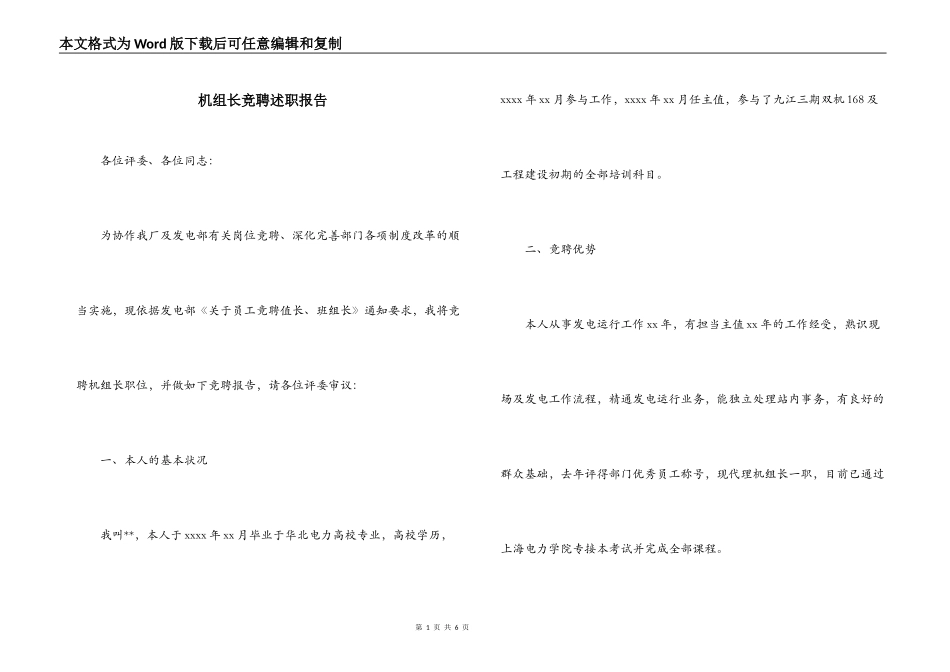 机组长竞聘述职报告_第1页