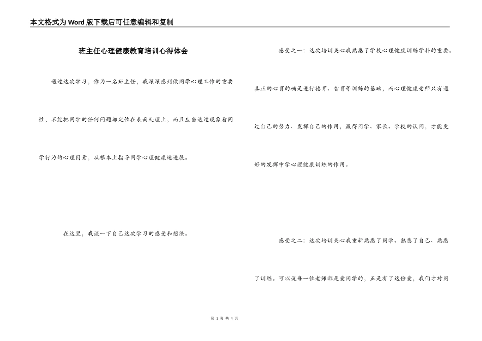 班主任心理健康教育培训心得体会_第1页