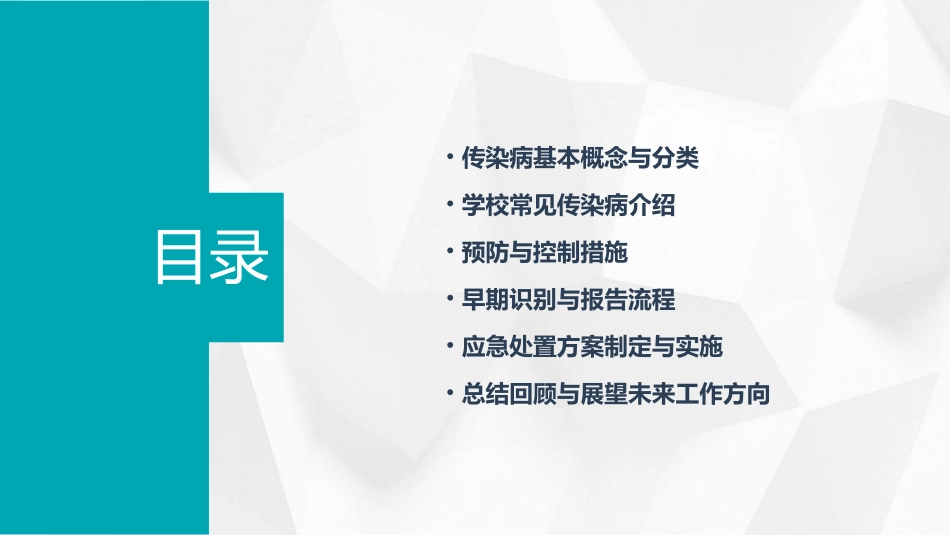 学校传染病防治知识培训课件_第2页