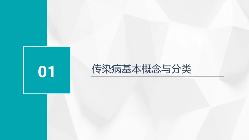 学校传染病防治知识培训课件_第3页
