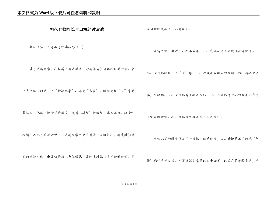 朝花夕拾阿长与山海经读后感_第1页