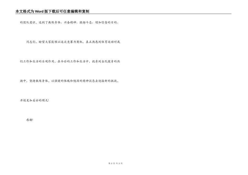 移动通信公司第四届篮、排球比赛闭幕词_第2页
