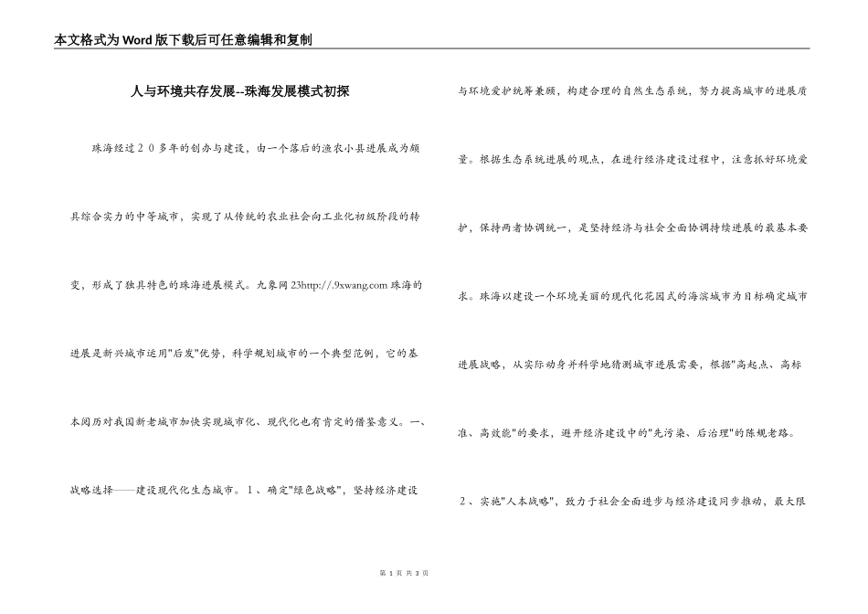 人与环境共存发展--珠海发展模式初探_第1页