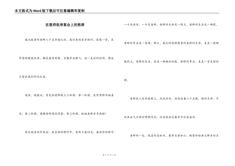 在恩师祝寿宴会上的致辞_第1页