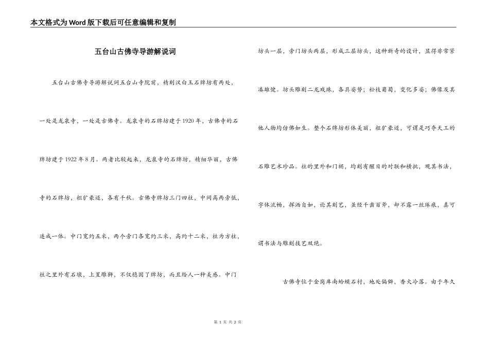 五台山古佛寺导游解说词_第1页