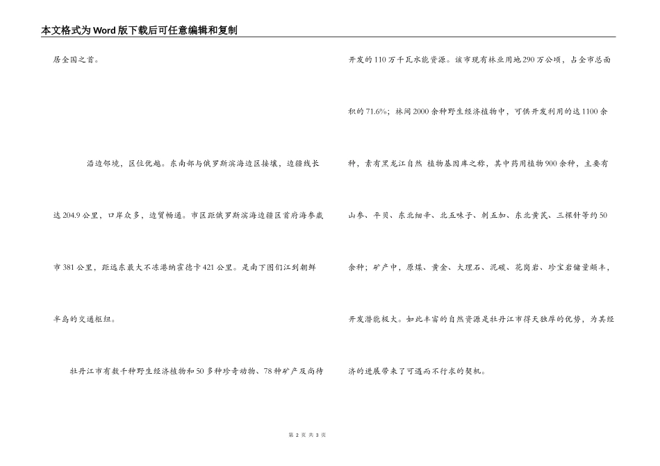 牡丹江概况导游词_第2页