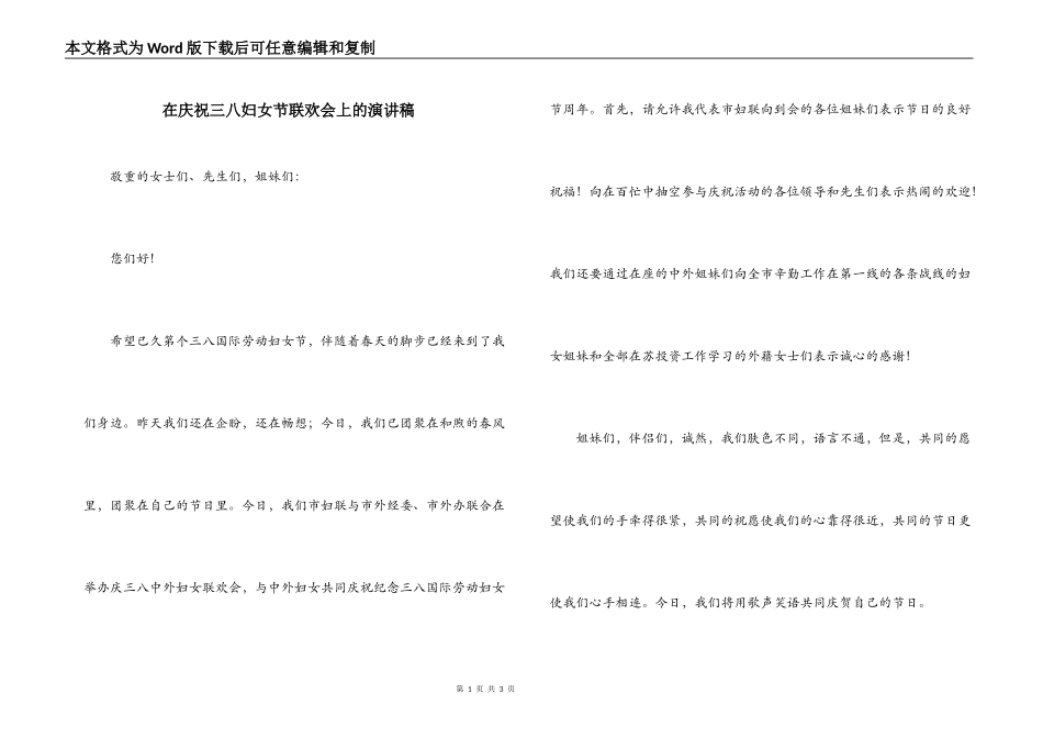 在庆祝三八妇女节联欢会上的演讲稿_第1页