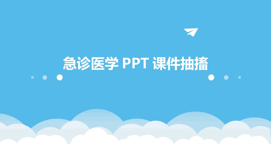 急诊医学PPT课件抽搐_第1页