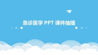 急诊医学PPT课件抽搐