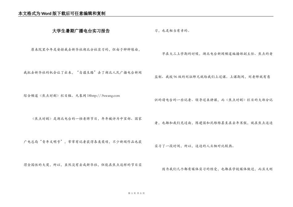 大学生暑期广播电台实习报告_第1页