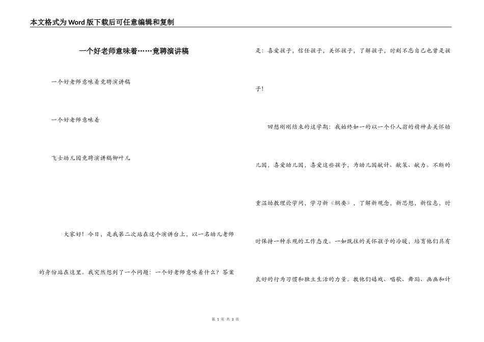 一个好老师意味着……竟聘演讲稿_第1页