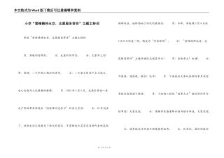 小学“雷锋精神永存，志愿服务常伴”主题主持词