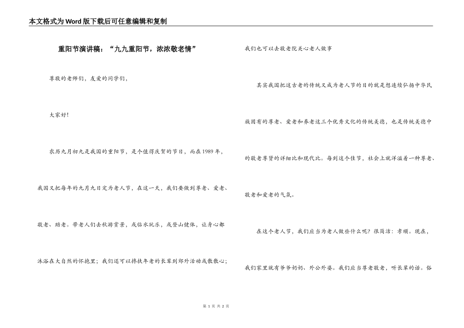 重阳节演讲稿：“九九重阳节，浓浓敬老情”_第1页