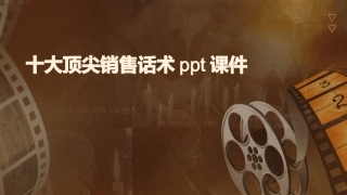 十大顶尖销售话术ppt课件