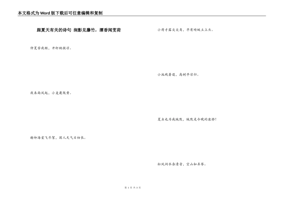 跟夏天有关的诗句 涧影见藤竹，潭香闻芰荷_第1页