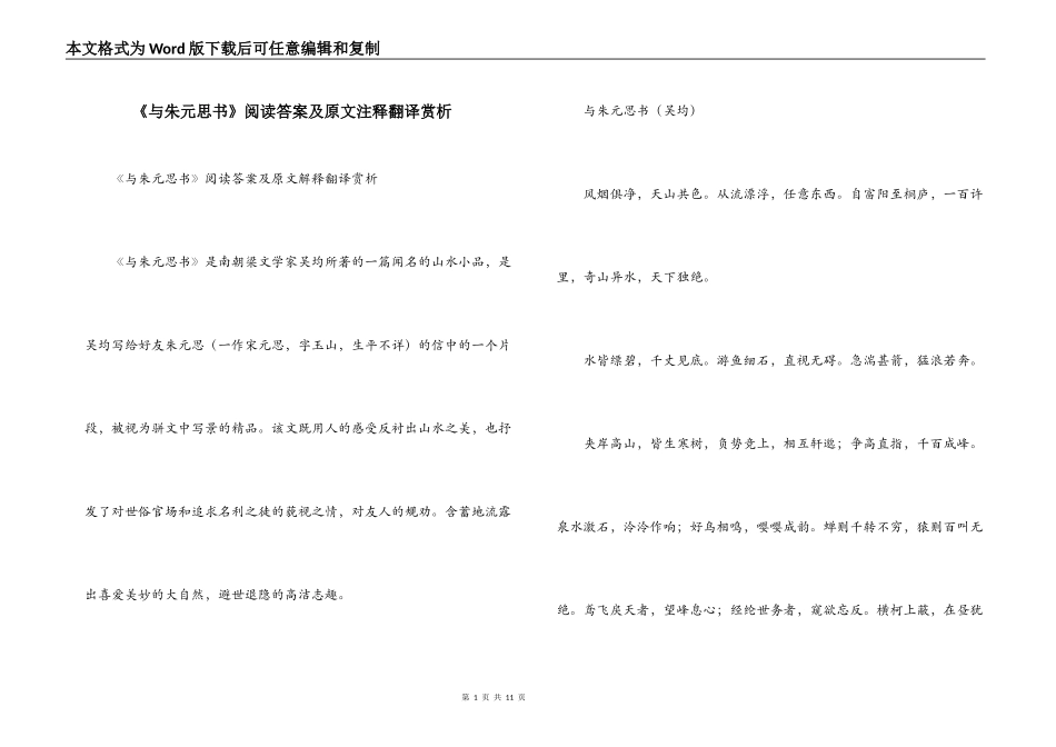 《与朱元思书》阅读答案及原文注释翻译赏析_第1页