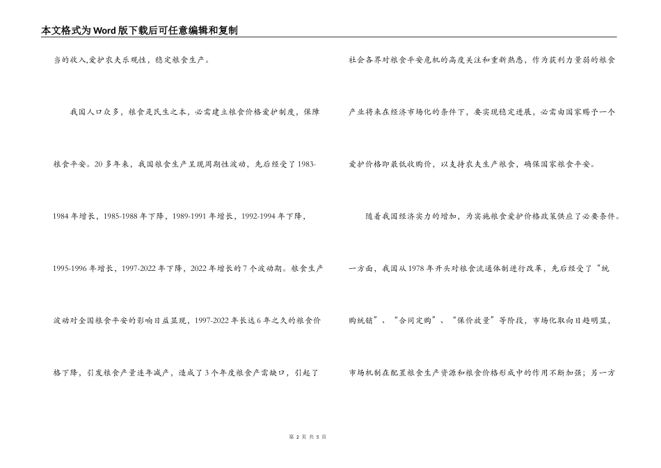 粮食收购价格市场调研报告_第2页