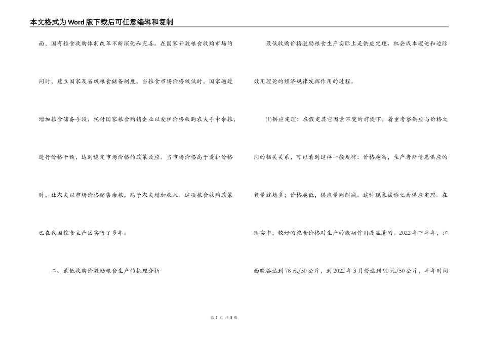 粮食收购价格市场调研报告_第3页