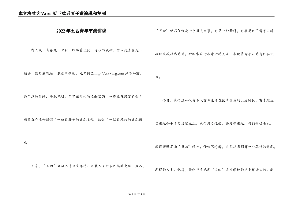 2022年五四青年节演讲稿_第1页