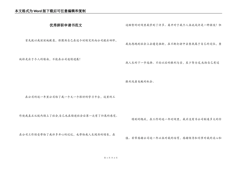 优秀辞职申请书范文_第1页