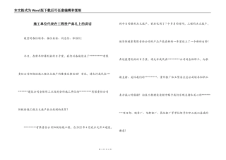 施工单位代表在工程投产典礼上的讲话
