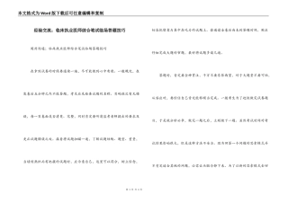 经验交流；临床执业医师综合笔试临场答题技巧